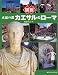 図説 永遠の都・カエサルのローマ (ふくろうの本/世界の歴史)