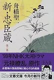Shin chushingura. 3 [Japanese Edition]