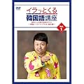 イラっとくる韓国語講座vol.1　河本くんの旅が始まるセヨ！～黄色いパジャマ（下のみ）誕生編～ [DVD]