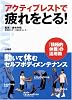 アクティブレストで疲れをとる!―動いて休むセルフボディメンテナンス 『積極的休養』の活用術 (からだ読本シリーズ)