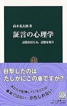 証言の心理学―記憶を信じる、記憶を疑う (中公新書)
