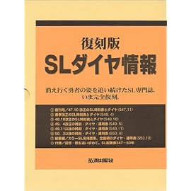 復刻版 SLダイヤ情報
