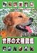 新!世界の犬種図鑑