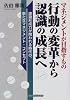マネジメントが目指すもの 行動の変革から認識の成長へ―課題形成力が問われる時代の、新たなマネジメント・コンセプト