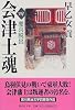 会津士魂 4 慶喜脱出 (集英社文庫)