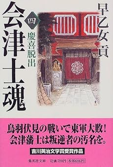 会津士魂 4 慶喜脱出 (集英社文庫)