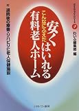 こんなにふえた安くはいれる有料老人ホーム (ガイドブック・シリーズ)