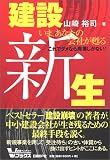 建設新生　いま、あなたの会社が甦る/