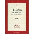 新版 はじめる雑貨屋さん ムリなくムダなくできる開業の成功ルール (雑貨の教科書1)