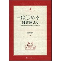 新版 はじめる雑貨屋さん ムリなくムダなくできる開業の成功ルール (雑貨の教科書1)