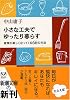 小さな工夫でゆったり暮らす―家事が楽しくなってくる66の方法 (新潮文庫)