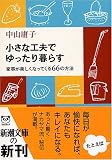 小さな工夫でゆったり暮らす―家事が楽しくなってくる66の方法 (新潮文庫)