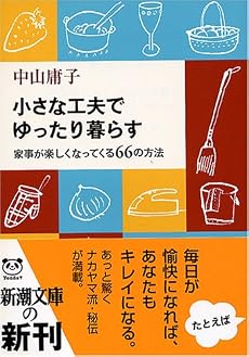 小さな工夫でゆったり暮らす―家事が楽しくなってくる66の方法 (新潮文庫)