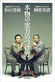 書評 本物の実力のつけ方 by チャンちゃん