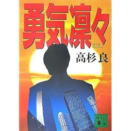 勇気凛々 (講談社文庫)