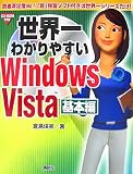 世界一わかりやすいWindows Vista 基本編 の評価・レビュー