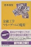 書評 金融工学　マネーゲームの魔術 by Italy亜人