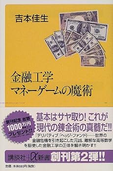 金融工学 マネーゲームの魔術 (講談社プラスアルファ新書)