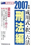 司法試験 成川式・択一六法 刑法編〈2007年版〉