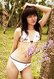 松山まみ ちょっぴり、お・と・な。 [DVD]