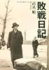 敗戦日記 (中公文庫BIBLIO)