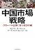 中国市場戦略―グローバル企業に学ぶ成功の鍵 中国市場戦略―グローバル企業に学ぶ成功の鍵