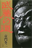 武蔵の道 武蔵の道