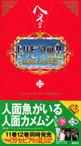 トリビアの泉～へぇの本～（12）
