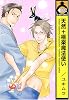 天然+極楽魔法使い (ビーボーイコミックス)