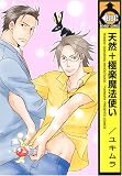 天然+極楽魔法使い (ビーボーイコミックス)