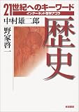 歴史 (21世紀へのキーワード-インターネット哲学アゴラ-)