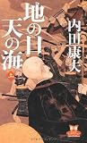地の日 天の海 上 (カドカワ・エンタテインメント)