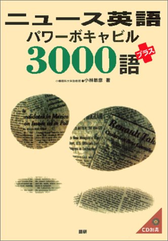 ニュース英語パワーボキャビル3000語プラス