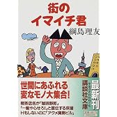 街のイマイチ君 (講談社文庫)