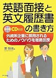 英語面接と英文履歴書の書き方―外資系企業に採用されるためのノウハウを徹底伝授