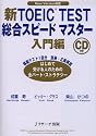 新TOEIC TEST総合スピードマスター―New Version対応 (入門編)