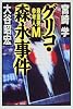 グリコ・森永事件―最重要参考人M