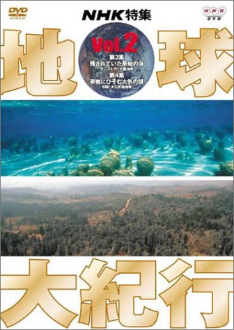 地球大紀行 2 [DVD] by 桜井洋子山本和之