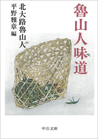 よみかさんの書評 魯山人味道【本が好き!】
