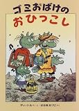 ゴミおばけのおひっこし (偕成社 幼年翻訳どうわ) エアハルト ディートル 偕成社
