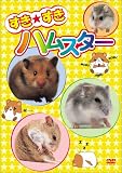 すき★すきハムスター