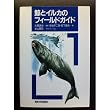 鯨とイルカのフィールドガイド
