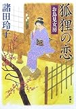 書評 狐狸の恋 お鳥見女房 by 源さん