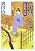 諸田 玲子: 狐狸の恋 お鳥見女房 (お鳥見女房)