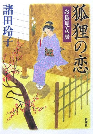 Cover image : 狐狸の恋 お鳥見女房
