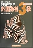 銀行業務検定試験 外国為替3級問題解説集〈2003年受験用〉 (銀行業務検定試験)/