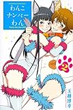 わんこナンバーわん(2) (講談社コミックス)