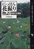 にっぽん花撮り物語―関東甲信越編 (ショトル・トラベル)