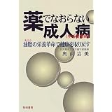 薬でなおらない成人病(生活習慣病)―油脂(あぶら)の栄養革命で健康を取り戻す