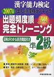 漢字能力検定 出た順漢検ランキング 出題頻度順・完全トレーニング準2級〈2007年度版〉